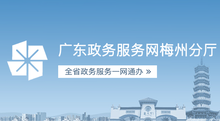 廣東政務服務網(wǎng)梅州分廳